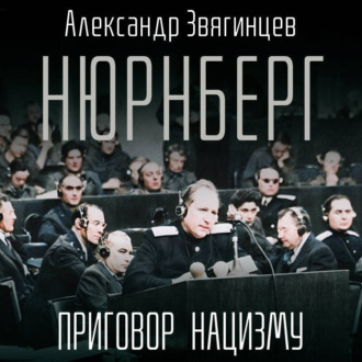 Обложка книги «Нюрнберг. Приговор нацизму»