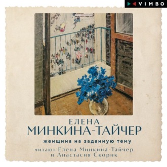 Обложка книги «Женщина на заданную тему»
