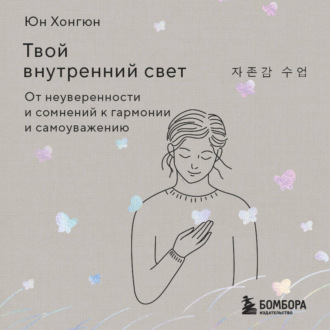 Обложка книги «Твой внутренний свет. От неуверенности и сомнений к гармонии и самоуважению»