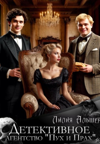 Лилия Альшер. Детективное агентство «Пух и Прах»