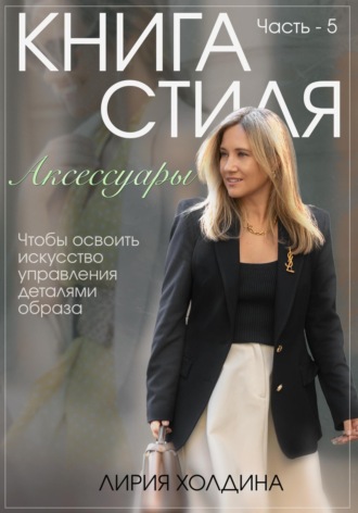 Лирия Холдина. Цифровая интерактивная книга стиля. Часть 5. Аксессуары