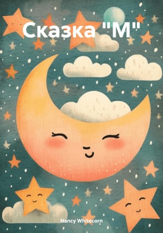 Обложка книги «Сказка "М"»