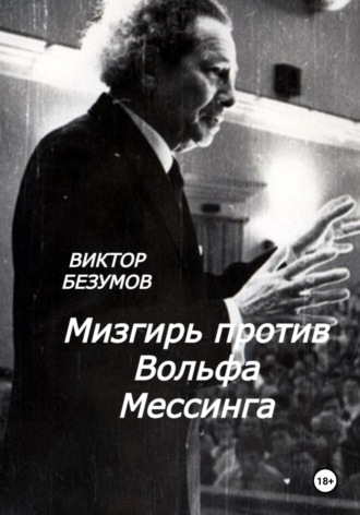 Обложка книги «Мизгирь против Вольфа Мессинга»