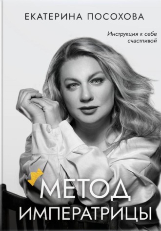 Обложка книги «Метод императрицы»