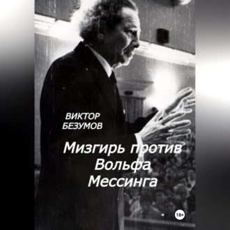 Обложка книги «Мизгирь против Вольфа Мессинга»