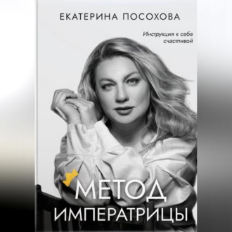 Обложка книги «Метод императрицы»