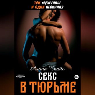 Обложка книги «Три мужчины и одна невинная. Секс в тюрьме»