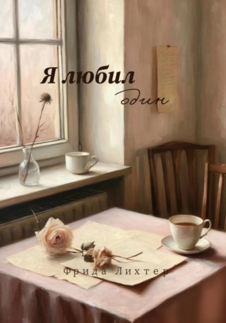 Обложка книги «Я любил один»