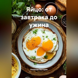 Обложка книги «Яйцо: от завтрака до ужина»