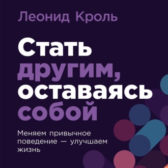 Обложка книги «Стать другим, оставаясь собой: Меняем привычное поведение – улучшаем жизнь»