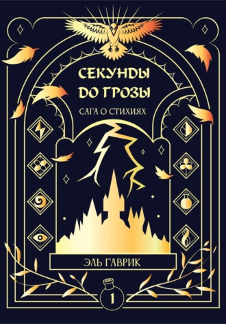 Эль Гаврик. Секунды до грозы. Книга 1