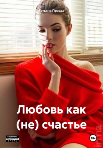 Обложка книги «Любовь как (не) счастье»