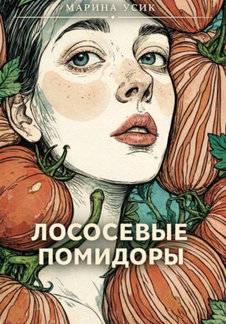 Обложка книги «Лососевые помидоры»