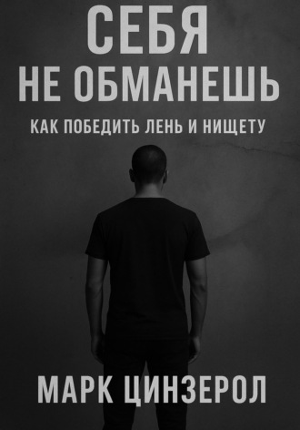 Обложка книги «Себя не обманешь. Как победить лень и нищету»
