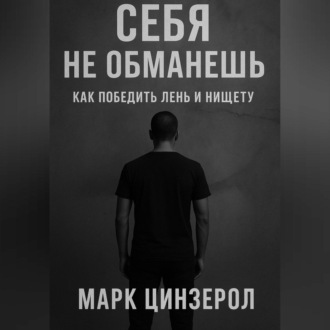 Обложка книги «Себя не обманешь: как победить лень и нищету»