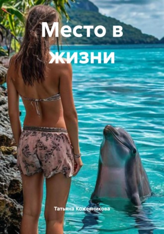 Обложка книги «Место в жизни»