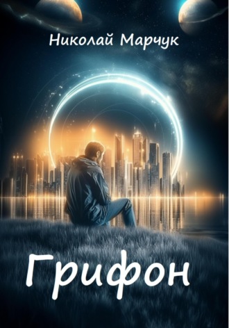 Обложка книги «Грифон»