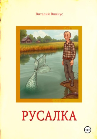 Обложка книги «Русалка»