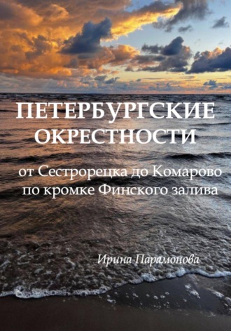 Обложка книги «Петербургские окрестности: от Сестрорецка до Комарово по кромке Финского залива»