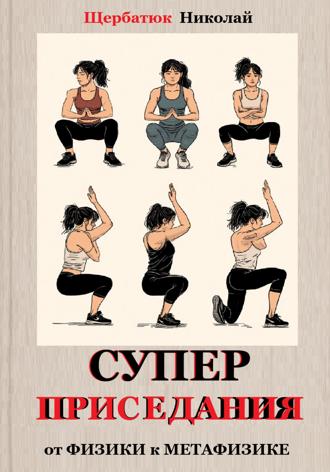 Обложка книги «Супер приседания»