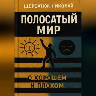 Обложка книги «Полосатый Мир»