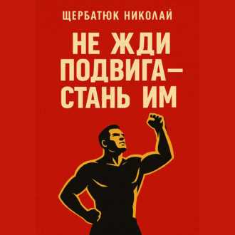 Обложка книги «Не жди подвига – стань им»