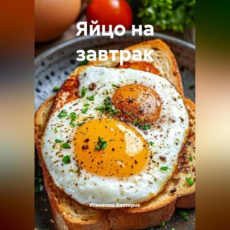 Обложка книги «Яйцо на завтрак»
