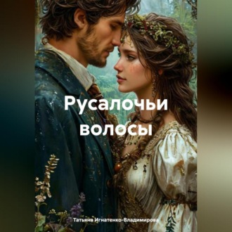 Обложка книги «РУСАЛОЧЬИ ВОЛОСЫ»