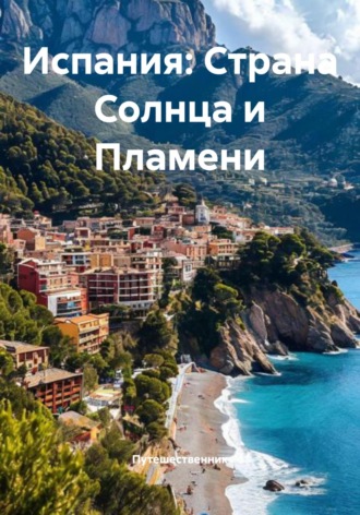 Обложка книги «Испания: Страна Солнца и Пламени»