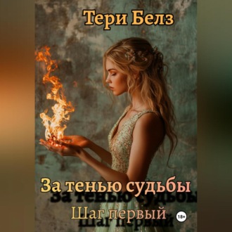 Обложка книги «За тенью судьбы. Шаг первый»