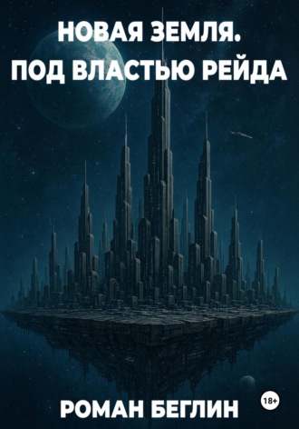 Роман Беглин. Новая Земля. Под властью Рейда