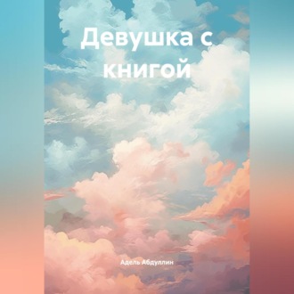 Обложка книги «Девушка с книгой»