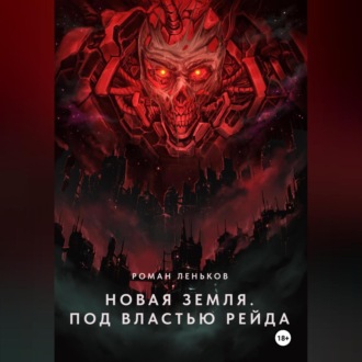 Обложка книги «Новая Земля. Под властью Рейда»
