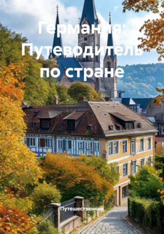 Обложка книги «Германия: Путеводитель по стране»
