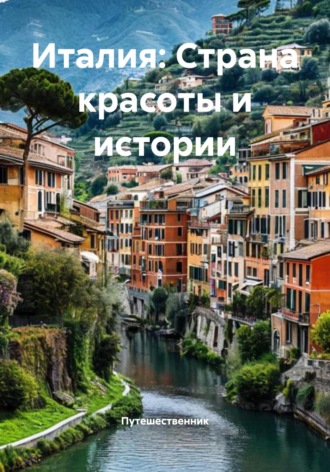 Обложка книги «Италия: Страна красоты и истории»