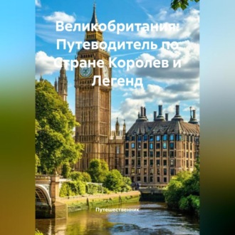 Обложка книги «Великобритания: Путеводитель по Стране Королев и Легенд»