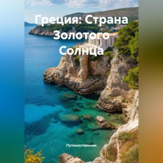 Обложка книги «Греция: Страна Золотого Солнца»