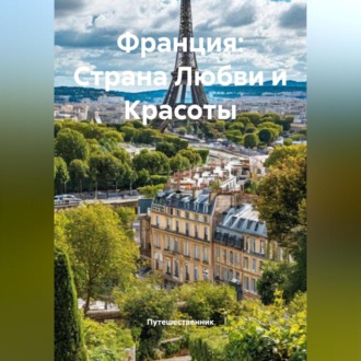 Обложка книги «Франция: Страна Любви и Красоты»