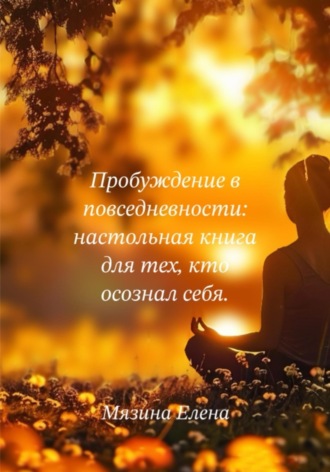 Обложка книги «Пробуждение в повседневности: настольная книга для тех, кто осознал себя»