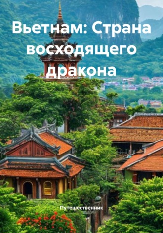 Обложка книги «Вьетнам: Страна восходящего дракона»