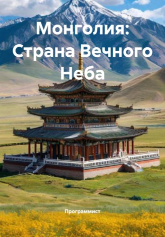 Обложка книги «Монголия: Страна Вечного Неба»