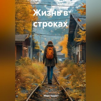Обложка книги «Жизнь в строках»