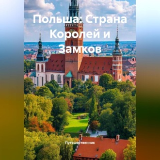 Обложка книги «Польша: Страна Королей и Замков»