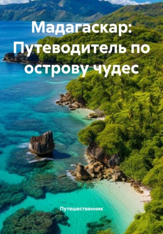Обложка книги «Мадагаскар: Путеводитель по острову чудес»