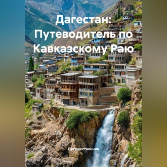Обложка книги «Дагестан: Путеводитель по Кавказскому Раю»