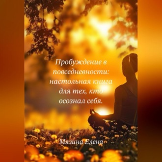 Обложка книги «Пробуждение в повседневности: настольная книга для тех, кто осознал себя»