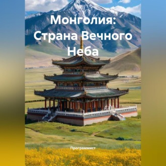 Обложка книги «Монголия: Страна Вечного Неба»