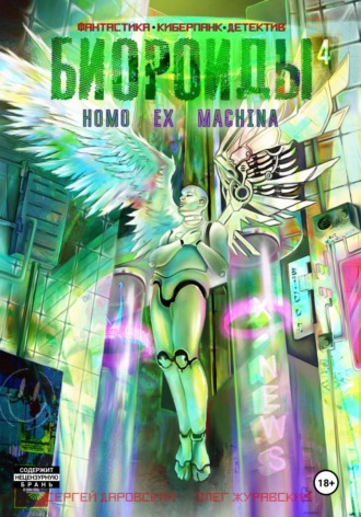 Биороиды. 4.HOMO EX MACHINA 5.Последний крестовый поход. Олег Журавский