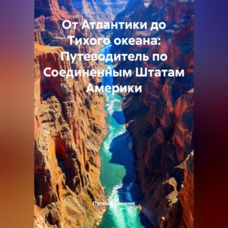 Обложка книги «От Атлантики до Тихого океана: Путеводитель по Соединенным Штатам Америки»