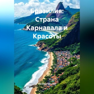 Обложка книги «Бразилия: Страна Карнавала и Красоты»